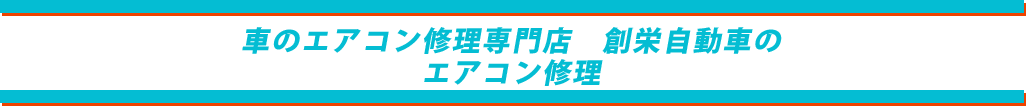 エアコンリペアファクトリー新潟店のエアコン修理