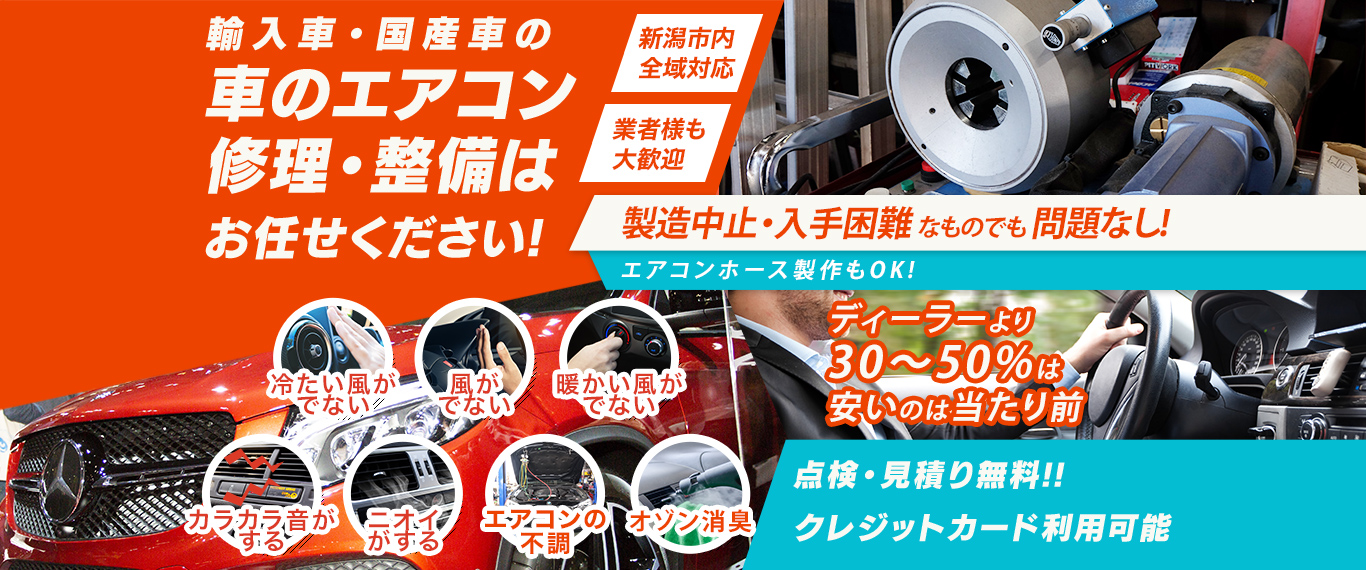 車のエアコン修理専門店 創栄自動車 新潟市周辺の車のエアコン修理・整備はお任せください